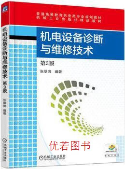 《機電設備診斷與維修技術（第3版）》微瑕教材的價值與實用指南